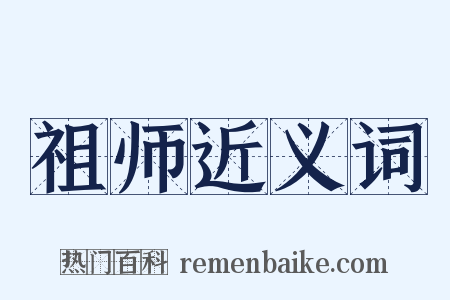 祖师近义词是什么意思的图片